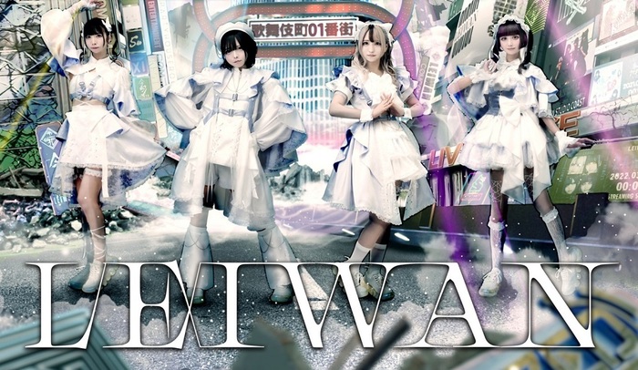 LEIWAN、15thデジタル・シングル「アブラカタブラ」10/1リリース決定！