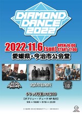 Ken Yokoyama、BRAHMAN、10-FEET出演！"Diamond Dance 2022"、11/6愛媛にて開催決定！