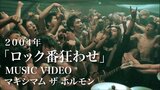 マキシマム ザ ホルモン、初代王様特典により「ロック番狂わせ」MVがYouTubeにて公開！