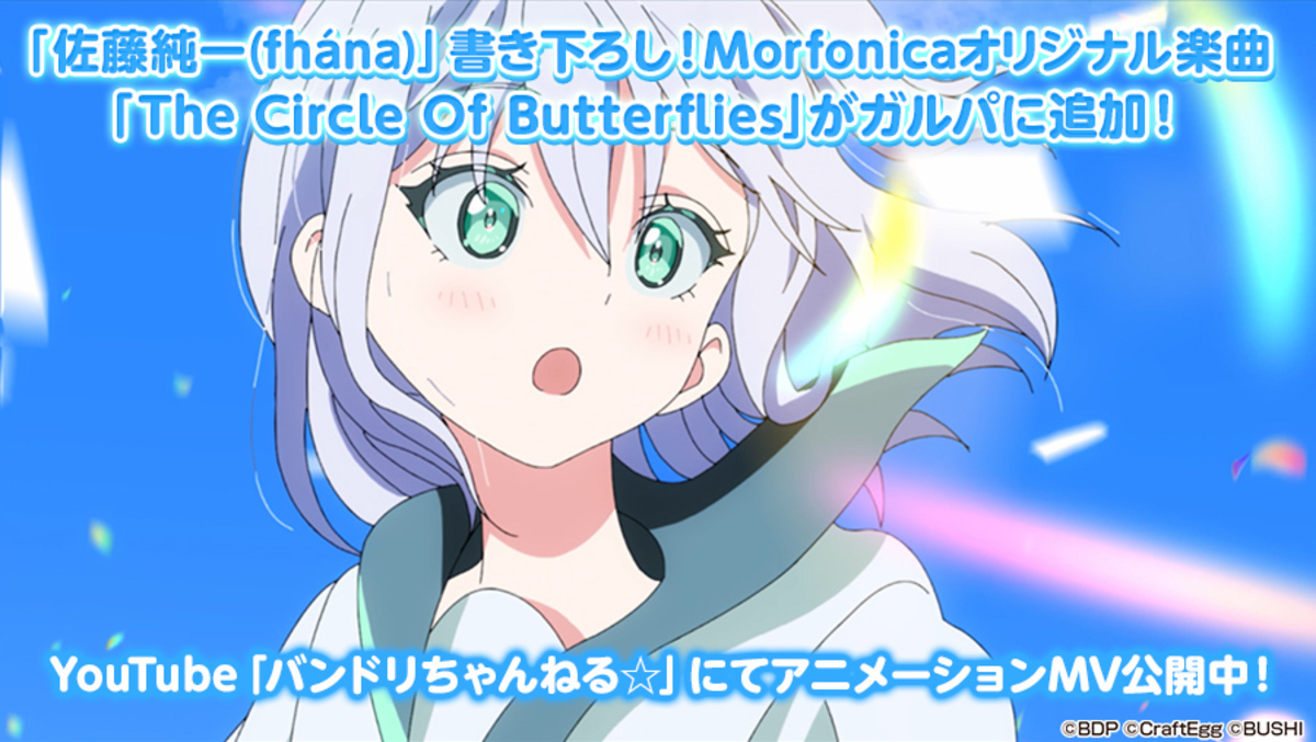 Morfonica、佐藤純一（fhána）提供楽曲「The Circle Of  Butterflies」が本日ガルパに追加！フルMVが24時よりYouTubeにてプレミア公開！ | 激ロック ニュース