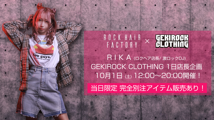 RIKA (ROCK HAiR FACTORY / 激ロックDJ)、GEKIROCK CLOTHINGでの1日 