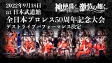 神使轟く、激情の如く。、9/18"全日本プロレス50周年記念大会"ゲスト・アーティストに決定！リング上でライヴ・パフォーマンス！