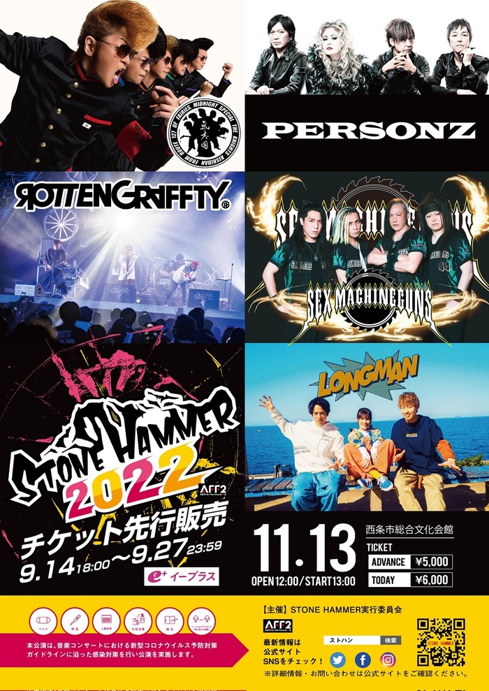 ROTTENGRAFFTY、氣志團、SEX MACHINEGUNS、PERSONZ、LONGMAN出演！"STONE HAMMER 2022"、11/13に愛媛県西条市にて開催！