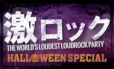 予約殺到の為、まもなくソールドアウト！10/23（日）激ロックDJ