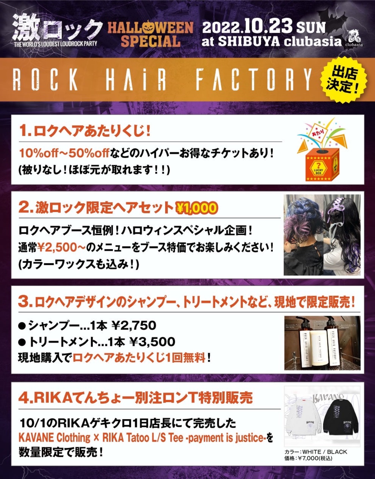 ROCK HAiR FACTORY、10/23東京激ロックDJパーティー・ハロウィン 