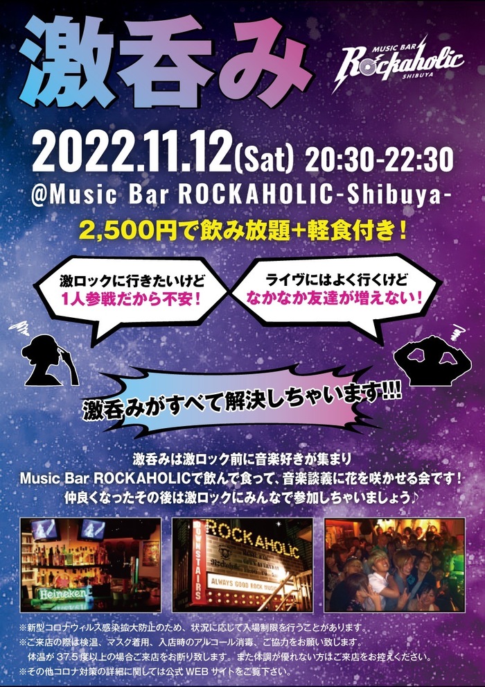11/12（土）東京激ロックDJパーティーの前にロック好きが集まる飲み会"激呑み"、Music Bar ROCKAHOLIC渋谷にて開催！