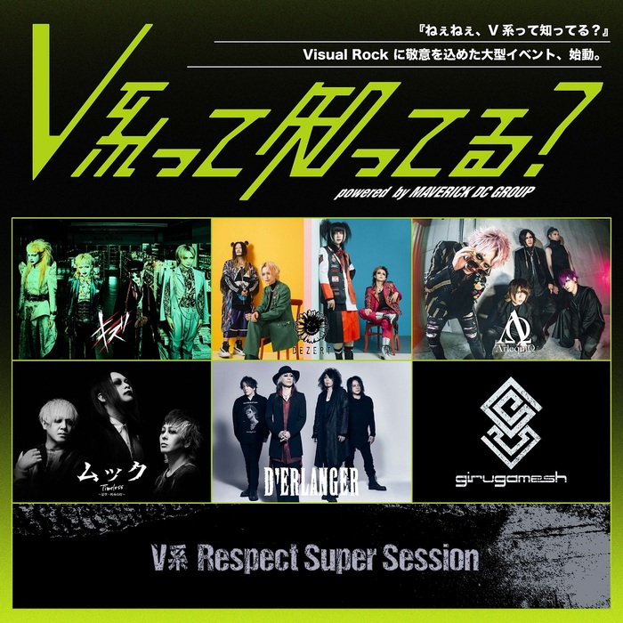 Visual Rockに敬意込めた大型イベント"V系って知ってる？"、12/27日本武道館にて開催決定！第1弾出演者でDEZERT、キズ、アルルカン、ムック、D'ERLANGER、girugameshら発表！
