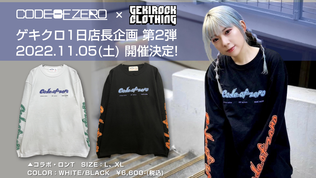 0C（CODE OF ZERO）11/5(土)にGEKIROCK CLOTHINGにて1日店長イベント第