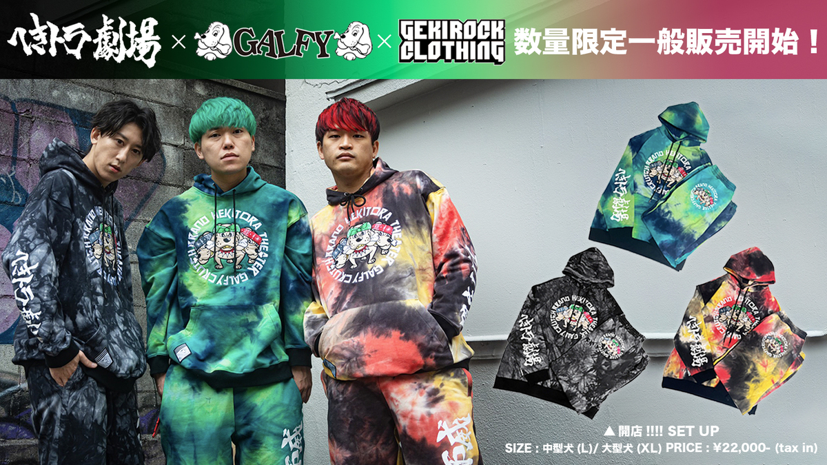 YouTuber へきトラ劇場、ストリート・ブランド GALFY、GEKIROCK  CLOTHINGのトリプル・コラボ・アイテムが数量限定で一般販売開始！一般販売を記念してRTプレゼント・キャンペーンも開催！ | 激ロック ニュース