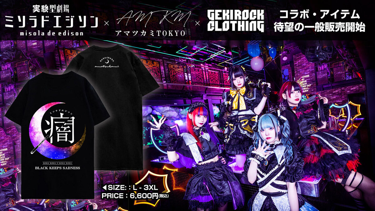 ミソラドエジソン×アマツカミ×GEKIROCK CLOTHINGのコラボ・アイテム 