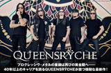 プログレッシヴ・メタル・レジェンド、QUEENSRŸCHEの特集公開！40年以上のキャリアを誇る重鎮は再びの黄金期へ――新作『Digital Noise Alliance』をリリース！
