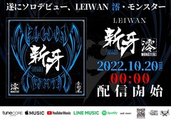 澪・モンスター（LEIWAN）、ソロ・デビュー！「新牙-SHINKIBA-」10/20リリース決定！