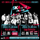 HEY-SMITH＆東京スカパラダイスオーケストラ共同企画"SKAramble Japan"、東京公演ゲストにSiM、ALI決定！