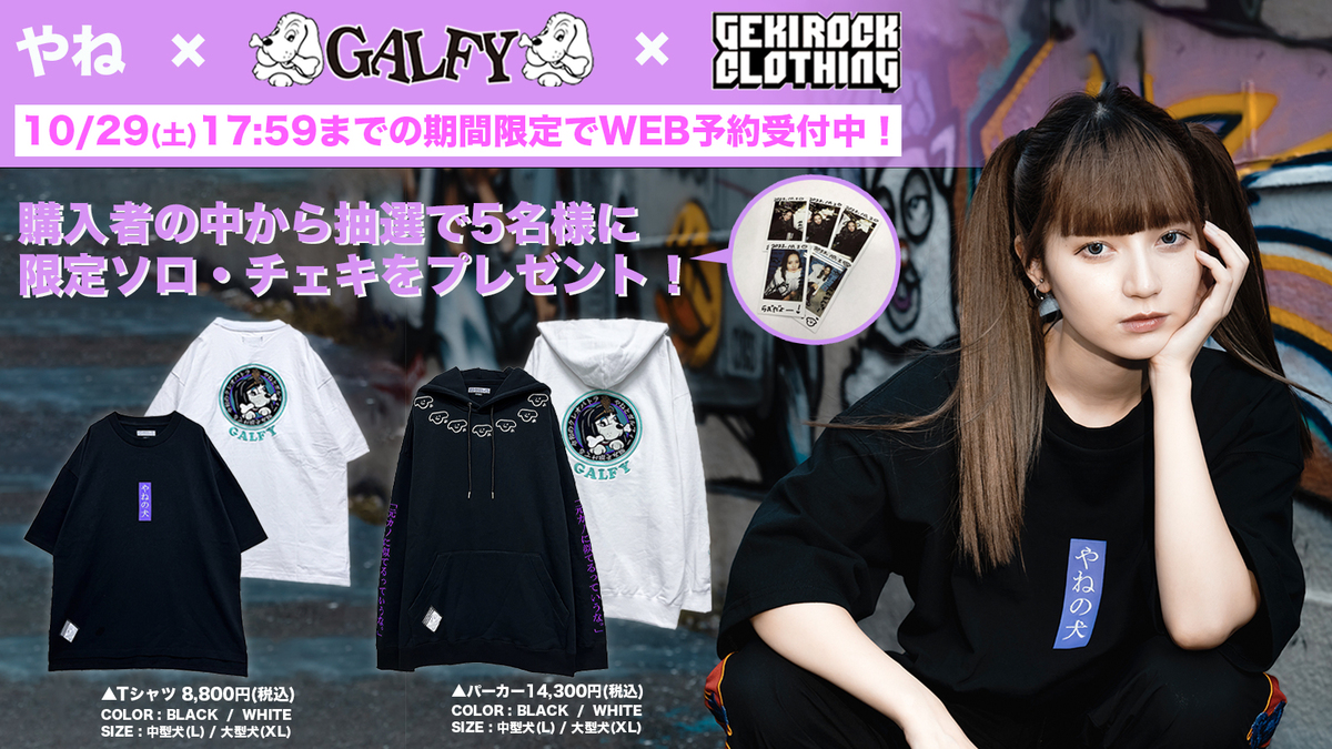 モデル/YouTuber やね、人気ブランド『GALFY』とのゲキクロ限定コラボ