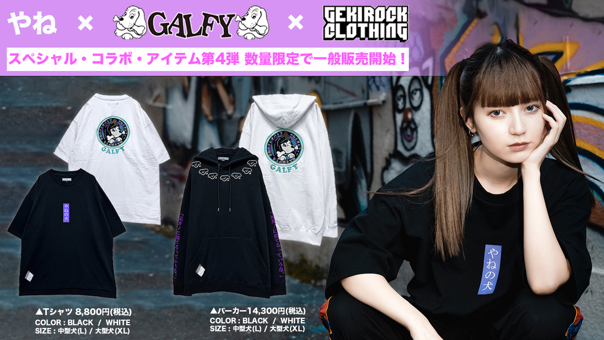 モデル/YouTuber やね、人気ブランド『GALFY』とのゲキクロ限定コラボ