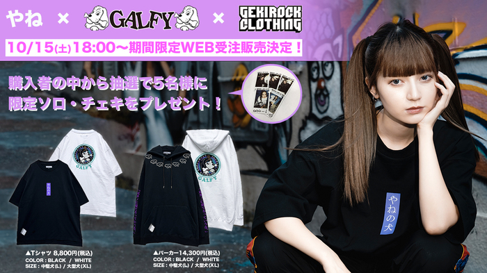 モデル/YouTuber やね、10/2(日)のゲキクロ1日店長イベントで完売した、人気ブランド『GALFY』とのゲキクロ限定コラボ・アイテム第4弾を10/15(土)18:00よりWEB受注販売決定！購入者から抽選でチェキのプレゼントも！