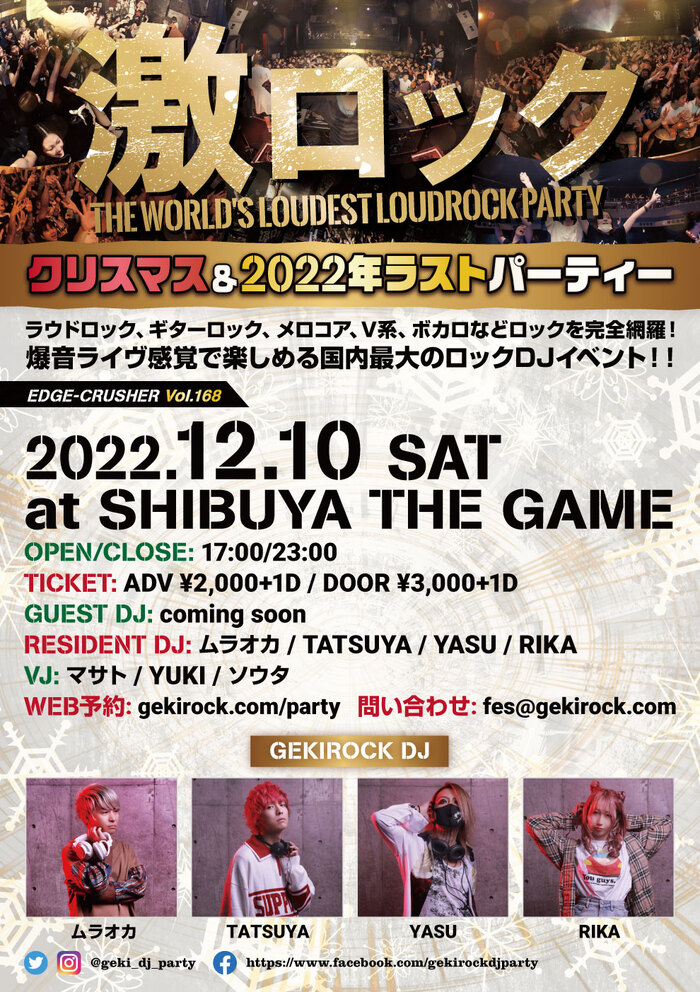 12/10(土)東京激ロックDJパーティー@渋谷THE GAME、クリスマス＆2022年ラストパーティー開催決定！本日よりチケット予約受付開始！