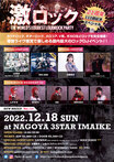 【フォロー＆RTで応募】12/18(日)名古屋激ロックDJパーティー@CLUB 3STAR IMAIKEの入場無料券を2組4名様にプレゼント！【12/11迄】