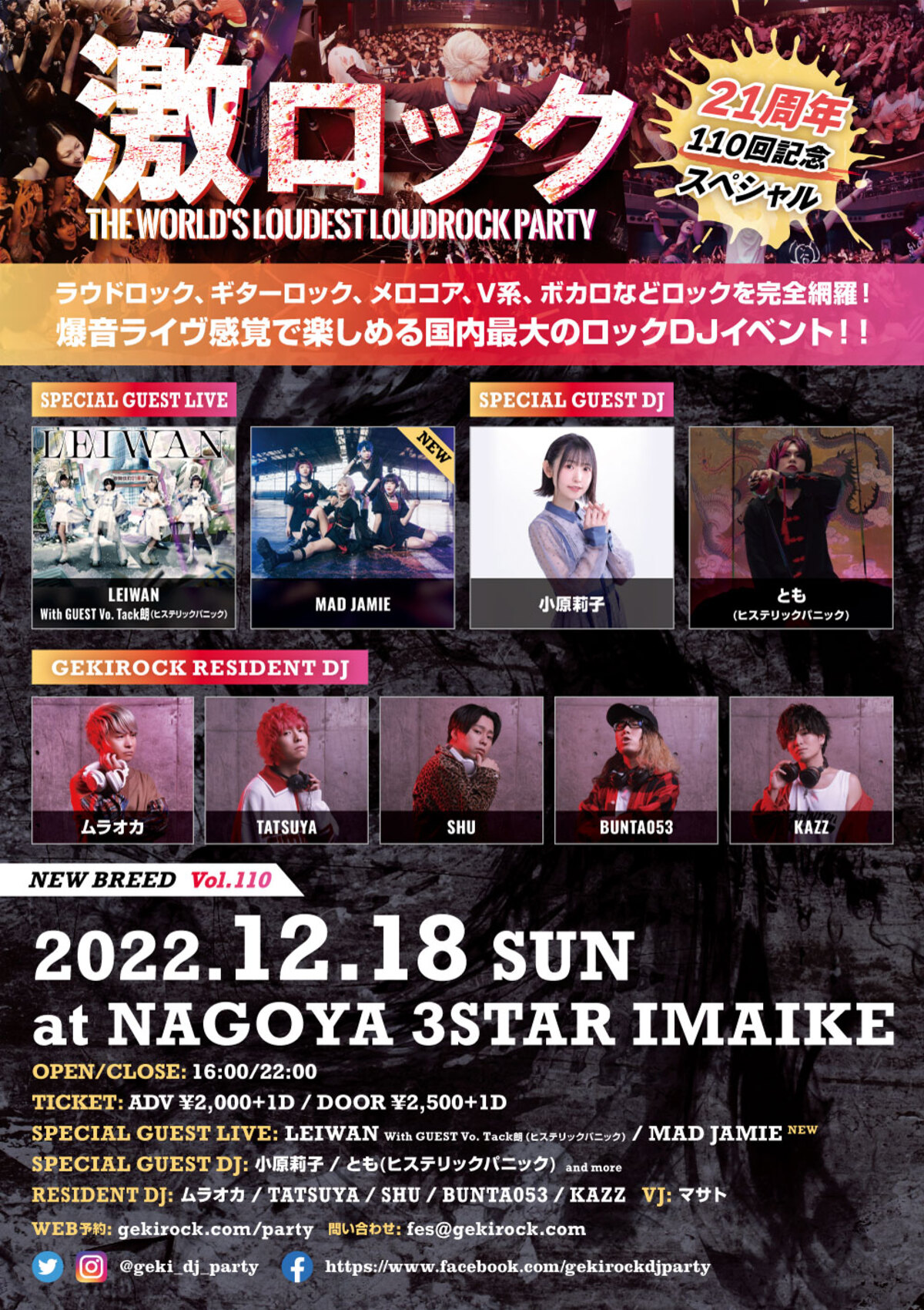 フォロー＆RTで応募】12/18(日)名古屋激ロックDJパーティー@CLUB 3STAR 