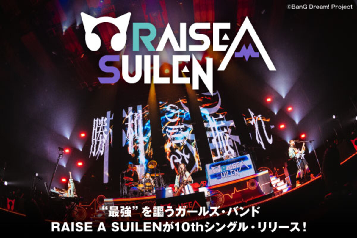 RAISE A SUILENの特集公開！人気と実力を備えた