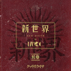 MUCC、ニュー・ミニ・アルバム『新世界 別巻』収録の新録曲発表！発売 