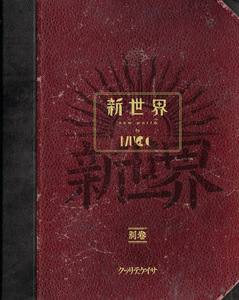 MUCC、ニュー・ミニ・アルバム『新世界 別巻』全曲試聴トレーラー公開 