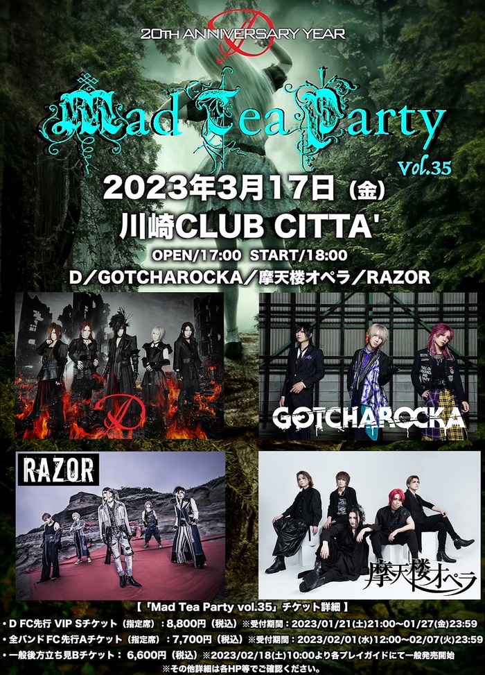 D、20thアニバーサリー・イヤー主催イベント"Mad Tea Party vol.35"詳細発表！