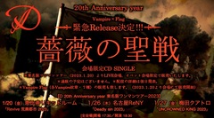 D、"Vampire × Flag"掛け合わせた新曲「薔薇の聖戦」の会場限定CDリリースが急遽決定！