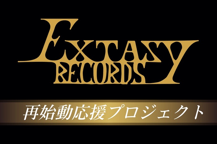 伝説のレコード会社を復活させたい――約20年ぶりとなる"EXTASY RECORDS"再始動応援のためのクラウドファンディング・プロジェクトがスタート！