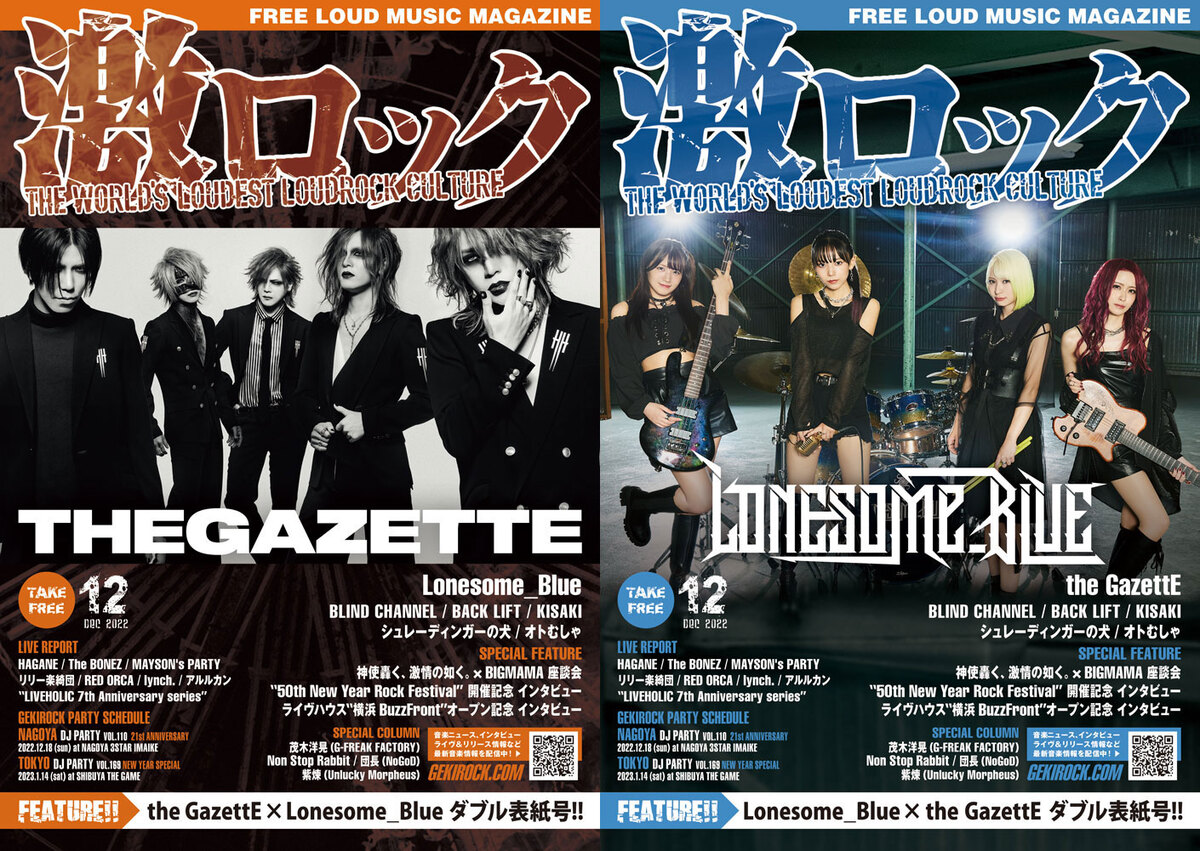 the GazettE／Lonesome_Blue 表紙】激ロック12月号、12/12より順次配布