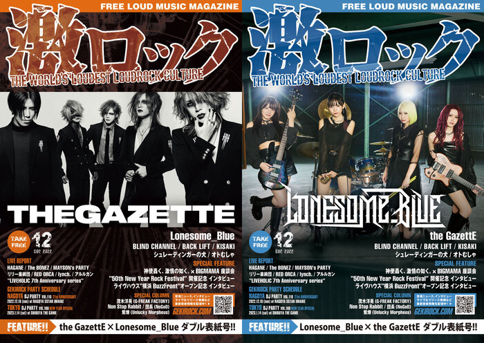 【the GazettE／Lonesome_Blue 表紙】激ロック12月号、本日12/12より順次配布開始！lynch.、アルルカン、The BONEZ、RED ORCA、HAGANEのライヴ・レポート、神激×BIGMAMAの座談会、BLIND CHANNELのインタビューなど掲載！ 