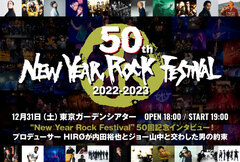 "50th New Year Rock Festival 2022-2023"特設ページ公開！プロデューサー HIRØのインタビュー掲載！DIR、The BONEZ、KYONO、the LOW-ATUSなど出演の年越し音楽フェス、3年ぶり有観客で開催！