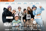 神使轟く、激情の如く。× BIGMAMAの座談会公開！神激連載企画第9弾！初対面ながら話せば話すほどにお互いの愛とリスペクトが深まった座談会実現！