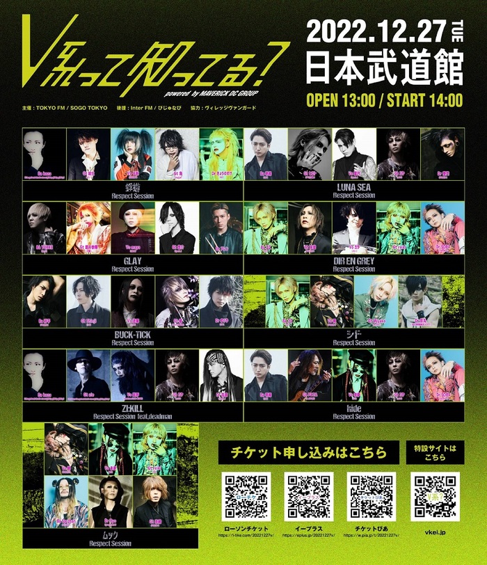 12/27開催"V系って知ってる？powered by MAVERICK DC GROUP"、第2弾発表としてV系 Respect Super Session出演者公開！