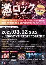 【フォロー＆RTで応募】3/12(日)名古屋激ロックDJパーティー@CLUB 3STAR IMAIKEの入場無料券を2組4名様にプレゼント！【3/5迄】