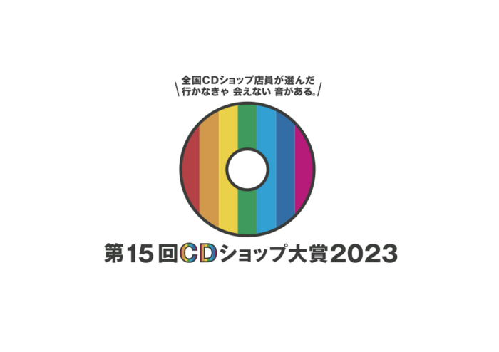 "第15回CDショップ大賞2023"、入賞作品発表！ELLEGARDEN、Creepy Nuts、SUPER BEAVERなど25作品が選出！
