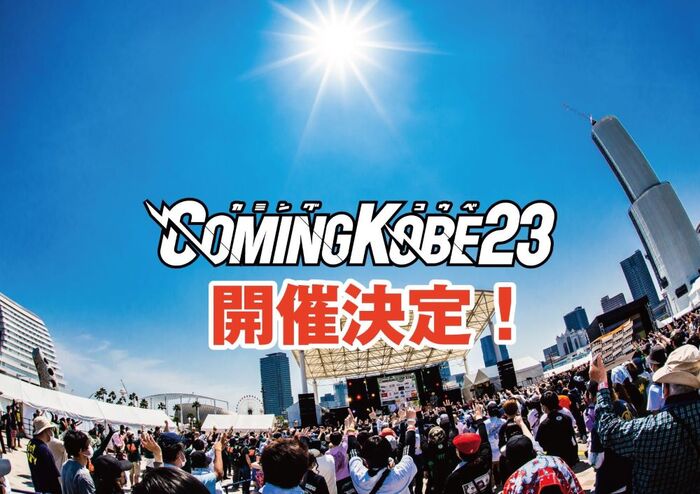 日本最大級のチャリティー・イベント"COMING KOBE23"、5/27-28開催決定！