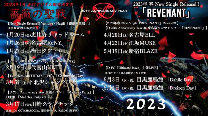 D、新曲「薔薇の聖戦」視聴動画を公開＆先行配信スタート！春に東名阪ワンマン・ツアー開催！