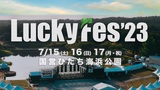 夏フェス"LuckyFes"、7/15-17に国営ひたち海浜公園にて開催決定！