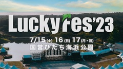 夏フェス"LuckyFes"、7/15-17に国営ひたち海浜公園にて開催決定！