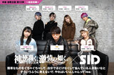 神使轟く、激情の如く。× 明希（シド）の座談会公開！神激連載企画第10弾！神激がアーティストとして、人間として多くの学びを得た時間になった座談会実現！