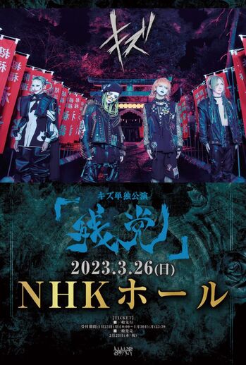 キズ、日比谷野音公演