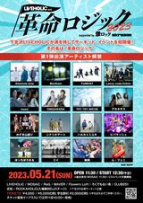 下北沢LIVEHOLIC"初主催"となるサーキット・イベント、LIVEHOLIC presents. "革命ロジック2023" supported by 激ロック & Skream!、5/21開催決定！第1弾出演アーティストでmzsrz、ビバラッシュ、Benthamら発表！