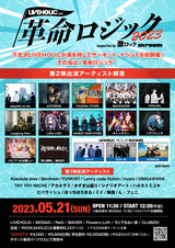 下北沢LIVEHOLIC"初主催"となるサーキット・イベント LIVEHOLIC presents. "革命ロジック2023" supported by 激ロック & Skream!、第2弾出演者アーティストでASTERISM、Little Lilith、MARKET SHOP STORE、BACKSHOWら発表！