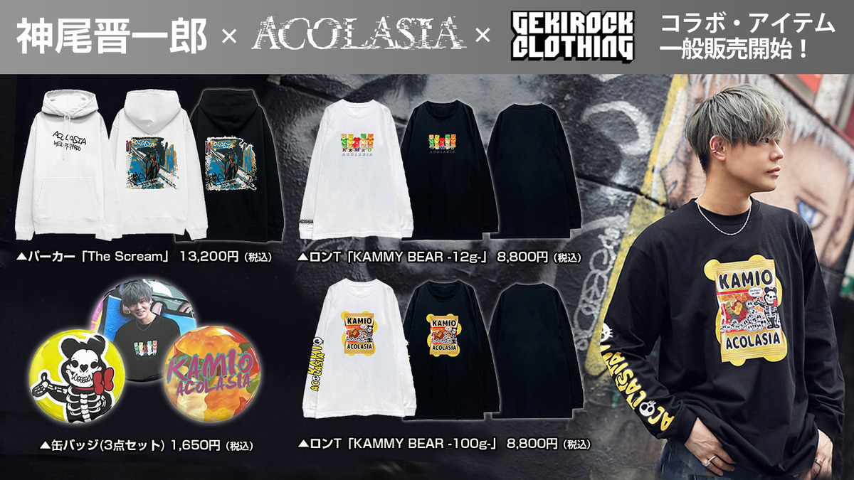 神尾晋一郎×acOlaSia×GEKIROCK CLOTHINGコラボ・アイテム、大
