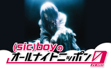 "(sic)boyのオールナイトニッポン0(ZERO)"、3/4深夜放送決定！