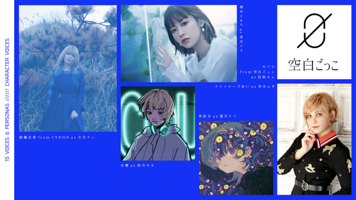 十五少女、6曲入りEP『LISTEN』リリース！CV務めた綾瀬志希（CYNHN）、セツコ（空白ごっこ）、楠木ともり、ファイルーズあい、菅原 圭、水槽からコメント到着！