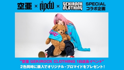 モデル、イラストレーターとして活躍する空亜、GEKIROCK CLOTHINGとその取扱ブランドRIPDWとのコラボ・アイテムのデザインとモデルカットを公開！3/11（土）開催の1日店長イベントの詳細も解禁！