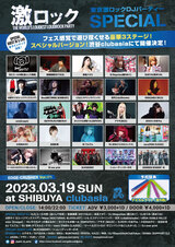 【当日券あり！】豪華ゲスト多数出演！東京激ロックDJパーティーSPECIAL@渋谷clubasia、当日券の販売が決定！