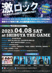 【フォロー＆RTで応募】4/8（土）東京激ロックDJパーティー@渋谷THE GAMEの入場無料券を2組4名様にプレゼント！【3/31迄】